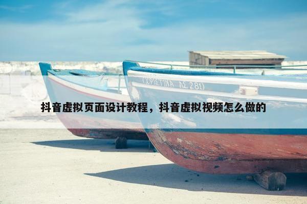 抖音虚拟页面设计教程，抖音虚拟视频怎么做的