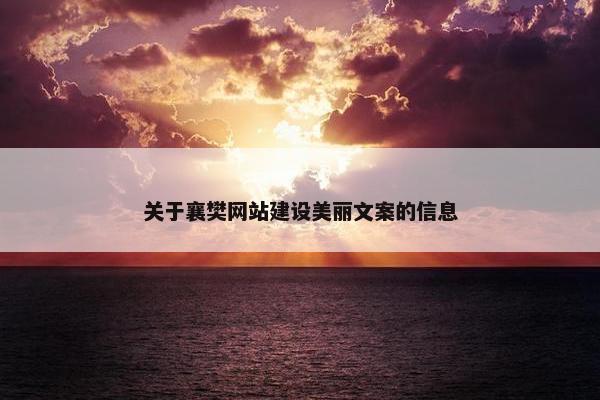 关于襄樊网站建设美丽文案的信息