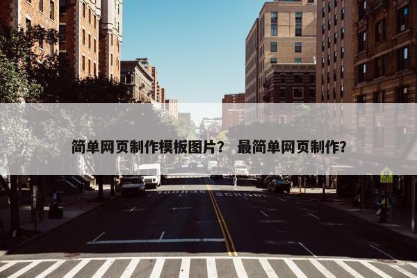 简单网页制作模板图片？ 最简单网页制作？