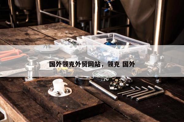 国外领克外贸网站，领克 国外
