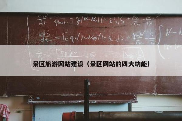 景区旅游网站建设（景区网站的四大功能）