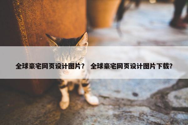 全球豪宅网页设计图片？ 全球豪宅网页设计图片下载？