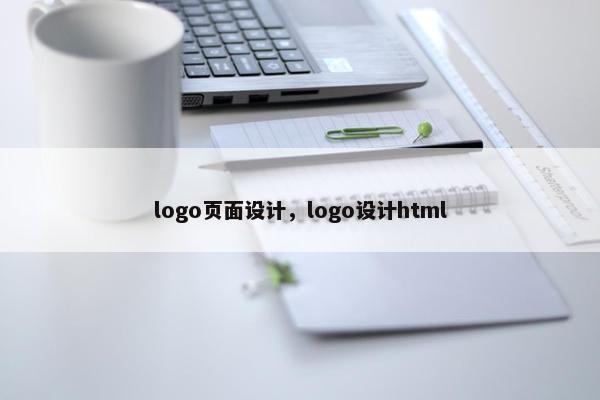 logo页面设计，logo设计html