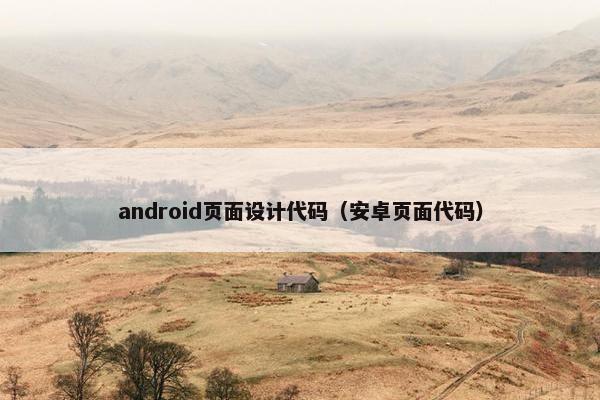 android页面设计代码（安卓页面代码）