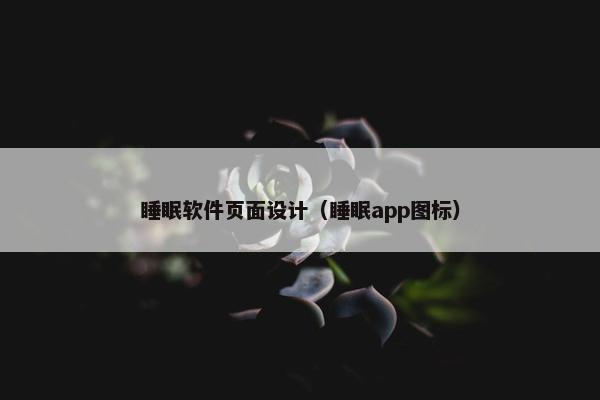 睡眠软件页面设计（睡眠app图标）
