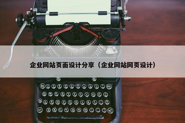 企业网站页面设计分享（企业网站网页设计）