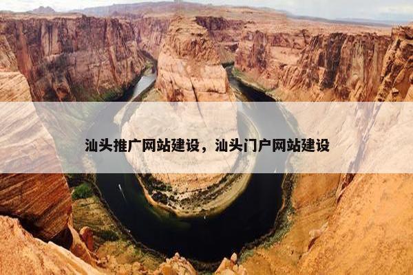 汕头推广网站建设，汕头门户网站建设