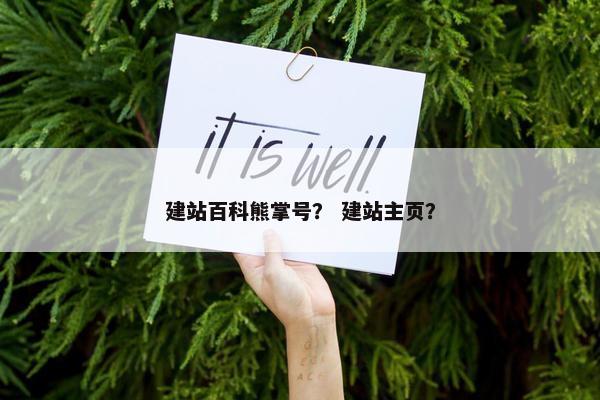 建站百科熊掌号？ 建站主页？