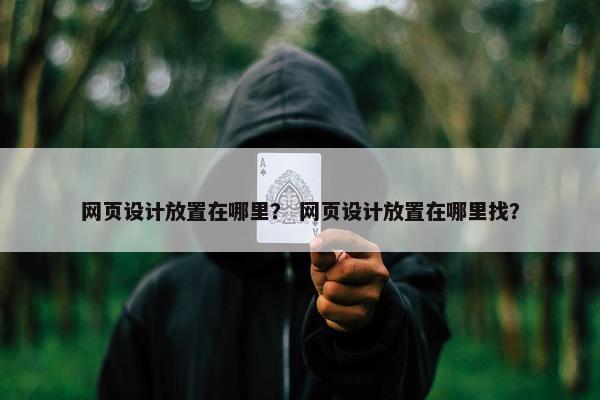 网页设计放置在哪里？ 网页设计放置在哪里找？