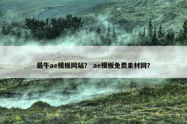 最牛ae模板网站？ ae模板免费素材网？