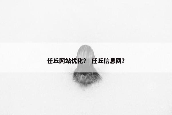 任丘网站优化？ 任丘信息网？