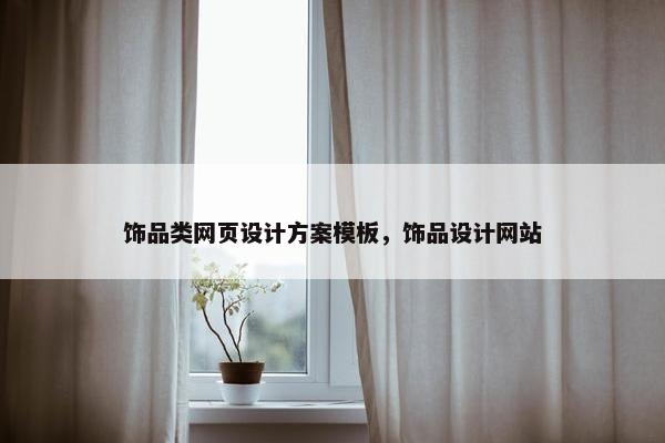 饰品类网页设计方案模板，饰品设计网站