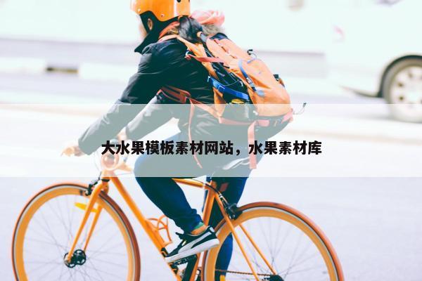 大水果模板素材网站，水果素材库
