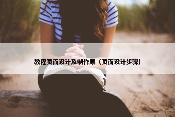 教程页面设计及制作原（页面设计步骤）