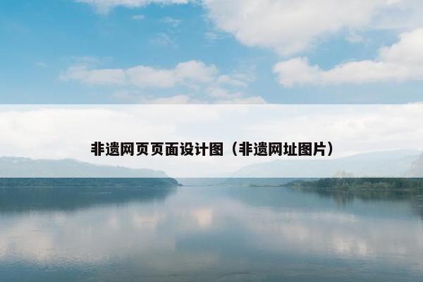 非遗网页页面设计图（非遗网址图片）
