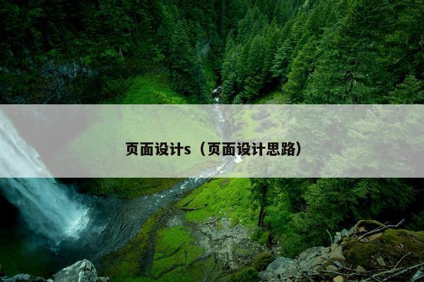 页面设计s（页面设计思路）