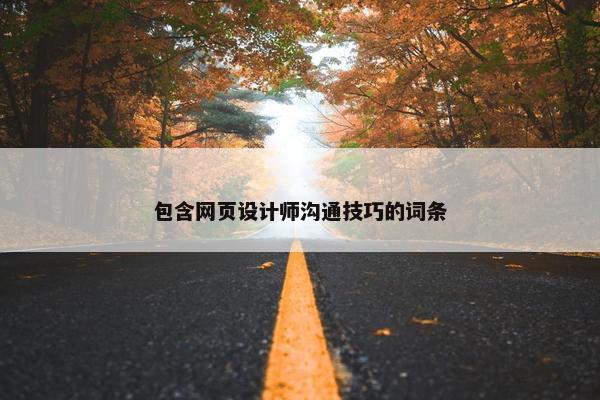 包含网页设计师沟通技巧的词条