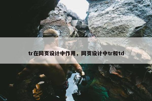 tr在网页设计中作用，网页设计中tr和td
