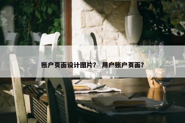 账户页面设计图片？ 用户账户页面？