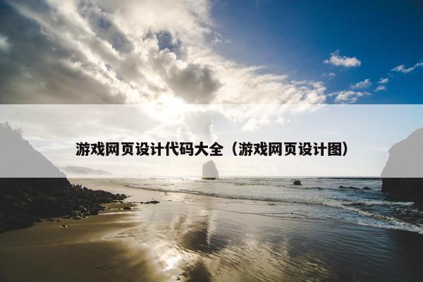 游戏网页设计代码大全（游戏网页设计图）