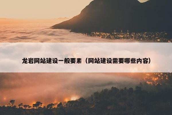 龙岩网站建设一般要素（网站建设需要哪些内容）