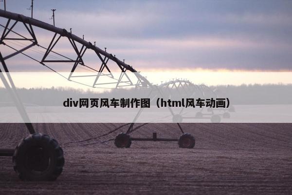 div网页风车制作图（html风车动画）