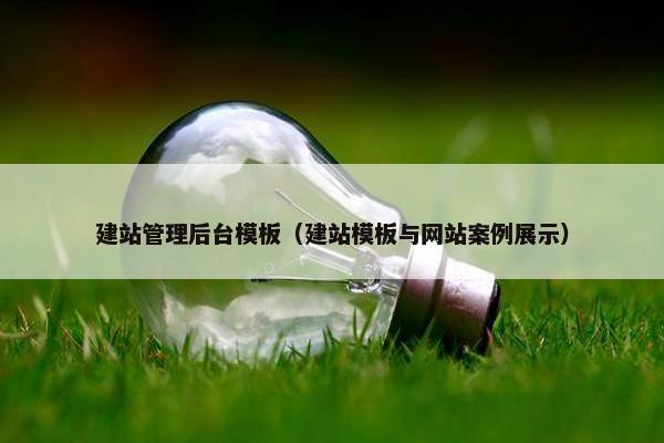 建站管理后台模板（建站模板与网站案例展示）