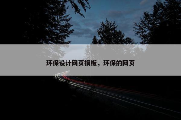 环保设计网页模板，环保的网页