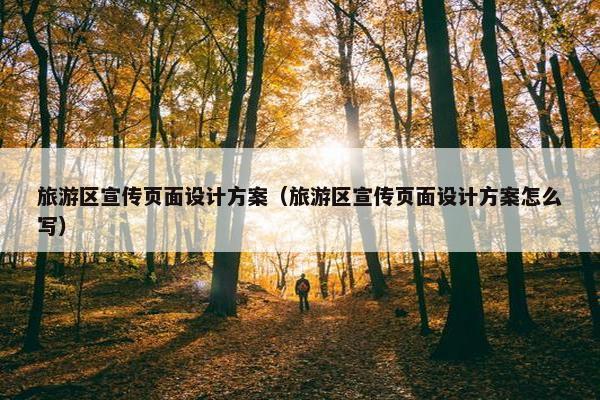 旅游区宣传页面设计方案（旅游区宣传页面设计方案怎么写）