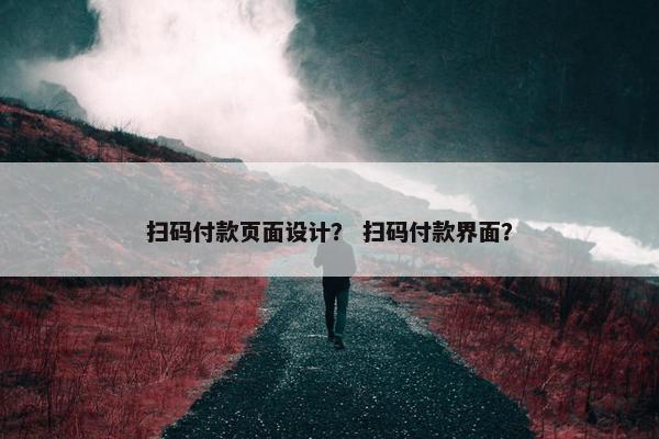 扫码付款页面设计？ 扫码付款界面？