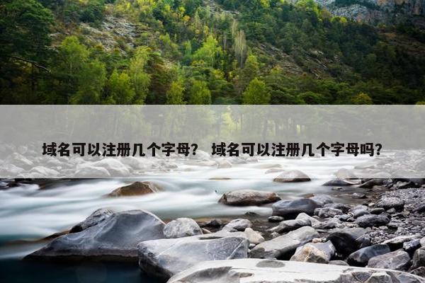 域名可以注册几个字母？ 域名可以注册几个字母吗？