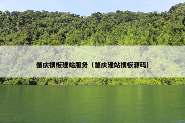肇庆模板建站服务（肇庆建站模板源码）