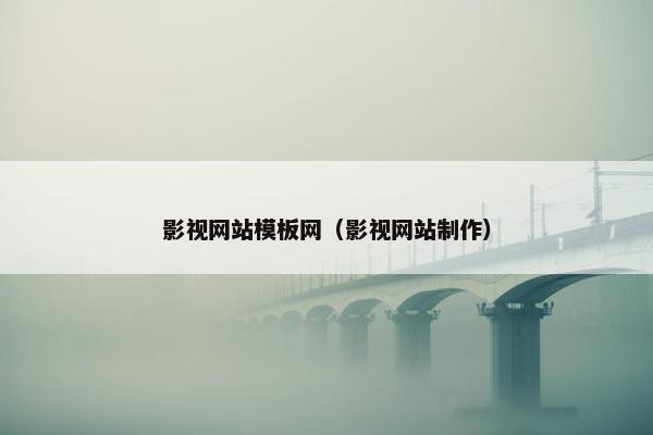 影视网站模板网（影视网站制作）