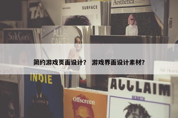 简约游戏页面设计？ 游戏界面设计素材？