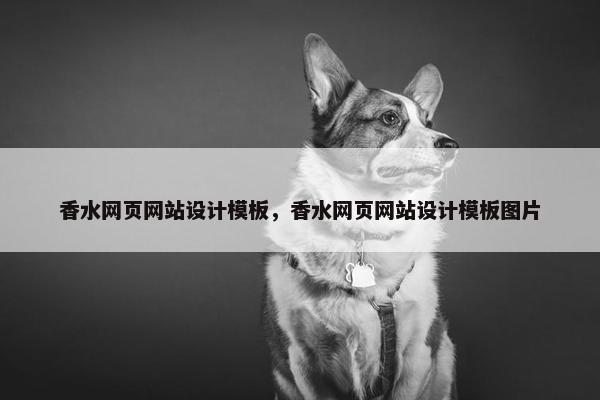 香水网页网站设计模板，香水网页网站设计模板图片