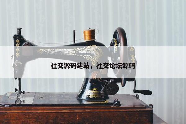 社交源码建站，社交论坛源码
