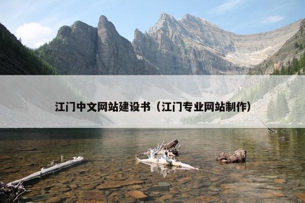 江门中文网站建设书（江门专业网站制作）