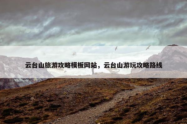 云台山旅游攻略模板网站，云台山游玩攻略路线