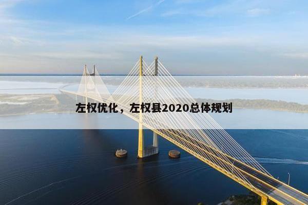 左权优化，左权县2020总体规划