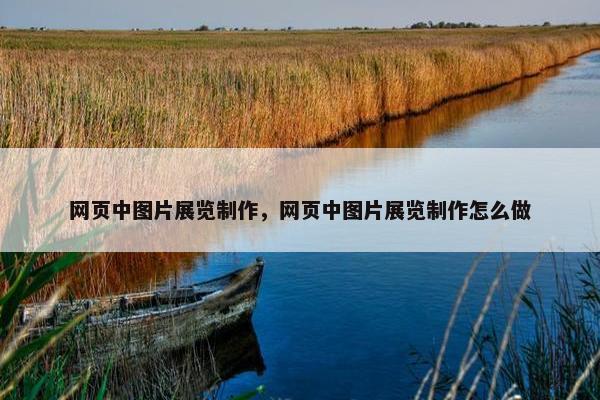 网页中图片展览制作，网页中图片展览制作怎么做