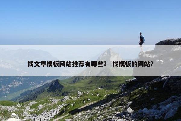 找文章模板网站推荐有哪些？ 找模板的网站？