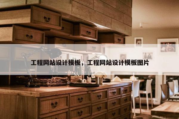 工程网站设计模板，工程网站设计模板图片