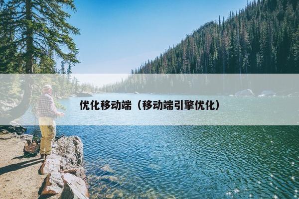 优化移动端（移动端引擎优化）