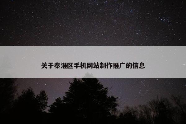 关于秦淮区手机网站制作推广的信息