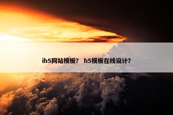 ih5网站模板？ h5模板在线设计？