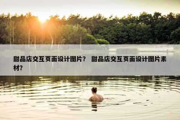 甜品店交互页面设计图片？ 甜品店交互页面设计图片素材？