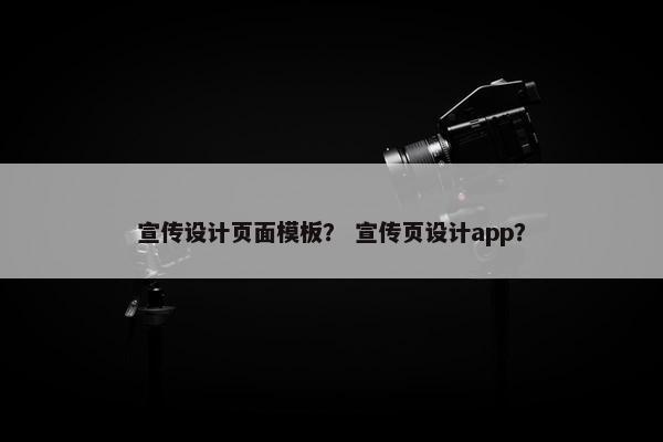 宣传设计页面模板？ 宣传页设计app？