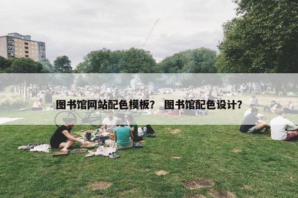 图书馆网站配色模板？ 图书馆配色设计？
