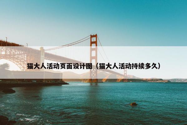 猫大人活动页面设计图（猫大人活动持续多久）