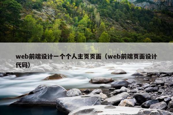 web前端设计一个个人主页页面（web前端页面设计代码）